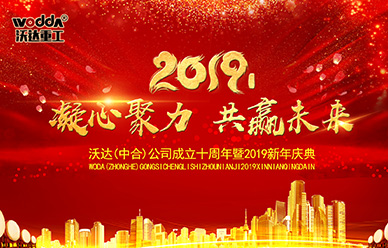 沃達成(chéng)立十周年暨2019新(xin)年慶典