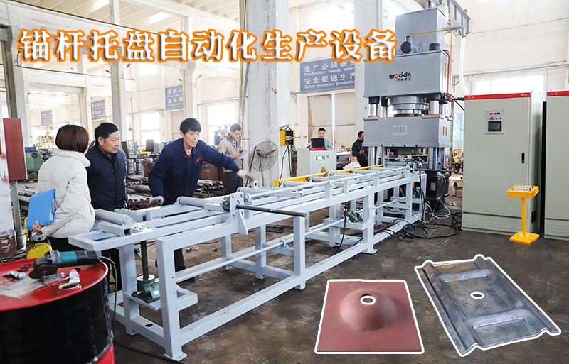 礦用錨(máo)杆托盤自動(dòng)化生産設備(bei)