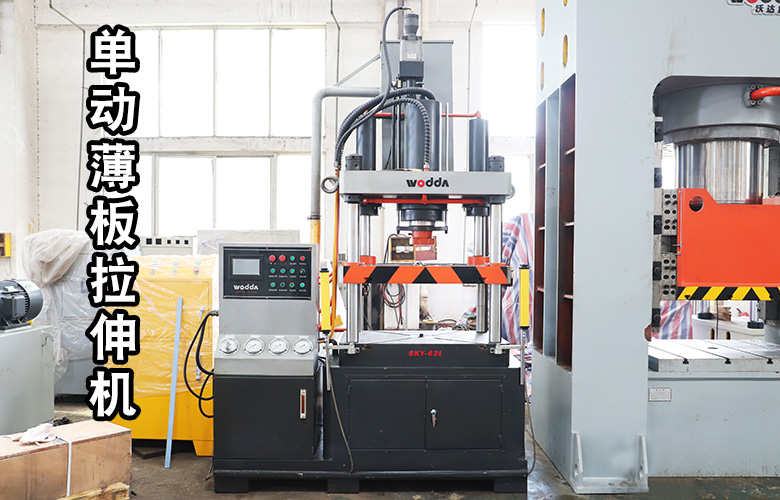 單動薄(bao)闆拉伸液(yè)壓機