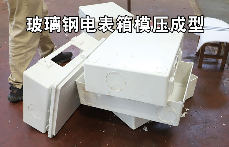 玻璃鋼電(diàn)表箱盒模壓(ya)成型液壓機(jī)