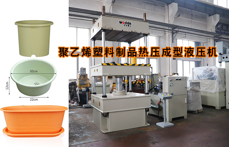 熱塑性塑料(liào)花盆熱壓成型(xing)下頂式四柱液(ye)壓機