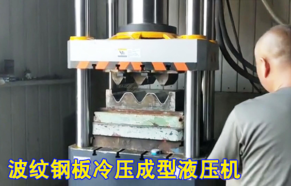 315噸波紋(wén)護欄闆冷擠壓(yā)成型液壓機