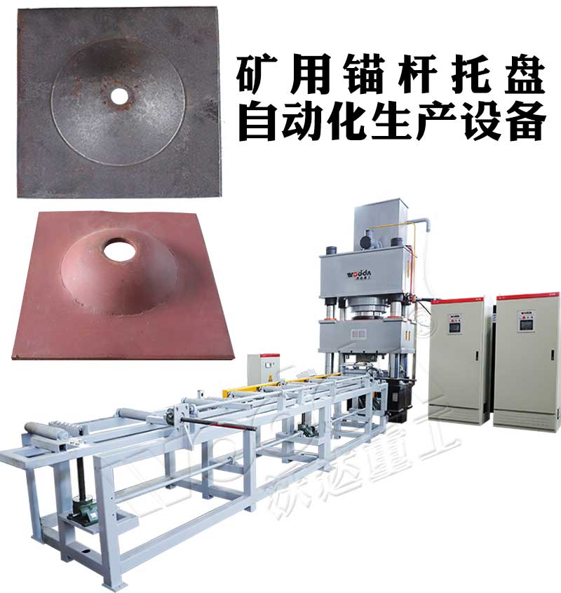 全自動錨杆托盤生産線 全自動錨杆托盤生産線