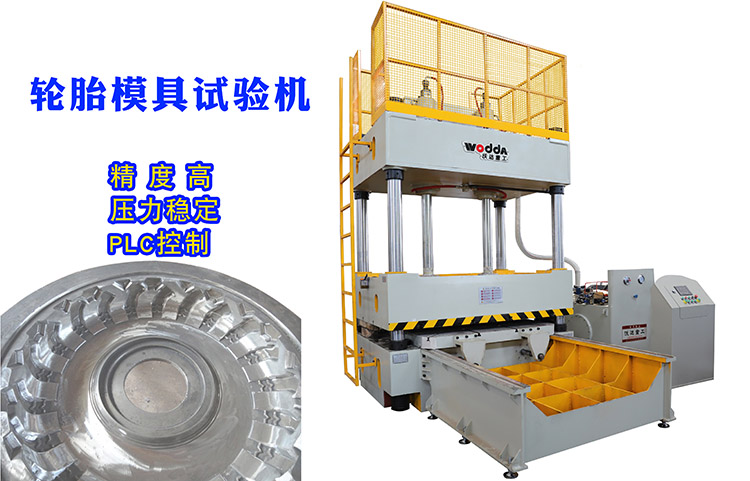 120噸輪(lun)胎模具試驗(yàn)機客戶驗貨(huò)視頻